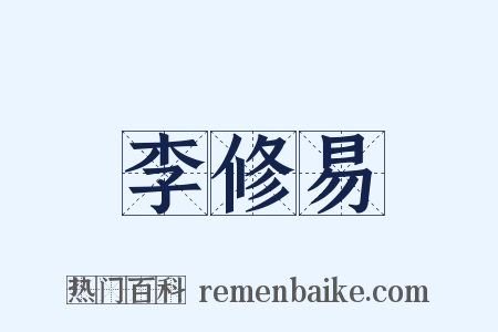 李修易是什么意思的图片